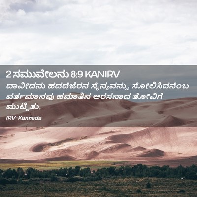 Picture 02 - 2 ಸಮುವೇಲನು 8:9 KANIRV - ದಾವೀದನು ಹದದೆಜೆರನ - Bible Verse Picture