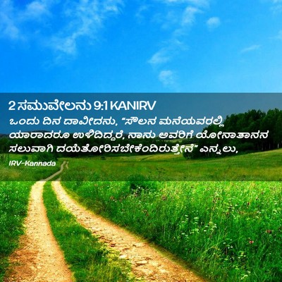 Picture 02 - 2 ಸಮುವೇಲನು 9:1 KANIRV - ಒಂದು ದಿನ ದಾವೀದನು, - Bible Verse Picture