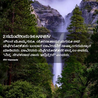 Picture 02 - 2 ಸಮುವೇಲನು 9:6 KANIRV - ಸೌಲನ ಮೊಮ್ಮಗನೂ, - Bible Verse Picture