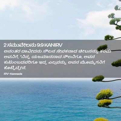 Picture 02 - 2 ಸಮುವೇಲನು 9:9 KANIRV - ಅನಂತರ ದಾವೀದನು - Bible Verse Picture