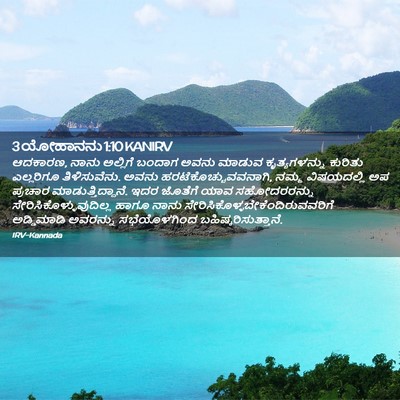 Picture 02 - 3 ಯೋಹಾನನು 1:10 KANIRV - ಆದಕಾರಣ, ನಾನು - Bible Verse Picture
