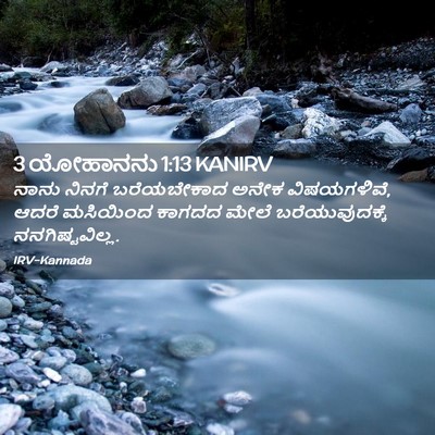 Picture 02 - 3 ಯೋಹಾನನು 1:13 KANIRV - ನಾನು ನಿನಗೆ - Bible Verse Picture