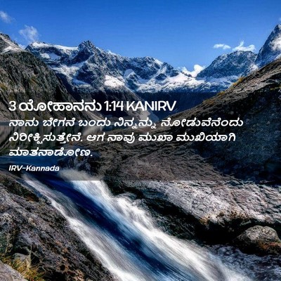 Picture 02 - 3 ಯೋಹಾನನು 1:14 KANIRV - ನಾನು ಬೇಗನೆ ಬಂದು - Bible Verse Picture