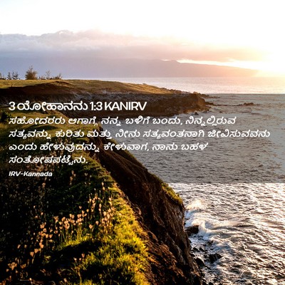 Picture 02 - 3 ಯೋಹಾನನು 1:3 KANIRV - ಸಹೋದರರು ಆಗಾಗ್ಗೆ - Bible Verse Picture