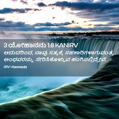 Picture 02 - 3 ಯೋಹಾನನು 1:8 KANIRV - ಆದುದರಿಂದ, ನಾವು - Bible Verse Picture
