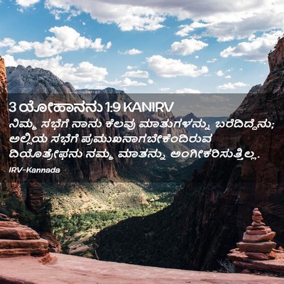 Picture 02 - 3 ಯೋಹಾನನು 1:9 KANIRV - ನಿಮ್ಮ ಸಭೆಗೆ ನಾನು - Bible Verse Picture