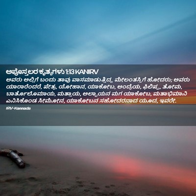 Picture 02 - ಅಪೊಸ್ತಲರ ಕೃತ್ಯಗಳು 1:13 KANIRV - ಅವರು ಅಲ್ಲಿಗೆ ಬಂದು - Bible Verse Picture