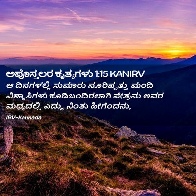Picture 02 - ಅಪೊಸ್ತಲರ ಕೃತ್ಯಗಳು 1:15 KANIRV - ಆ ದಿನಗಳಲ್ಲಿ - Bible Verse Picture