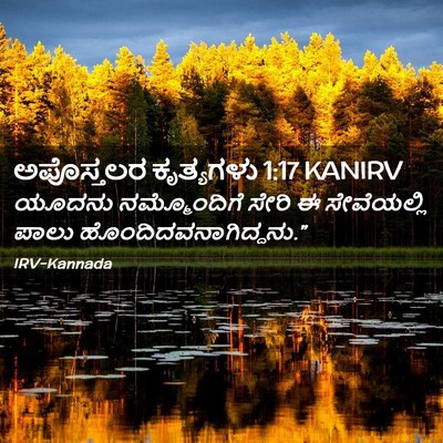 Picture 02 - ಅಪೊಸ್ತಲರ ಕೃತ್ಯಗಳು 1:17 KANIRV - ಯೂದನು ನಮ್ಮೊಂದಿಗೆ - Bible Verse Picture