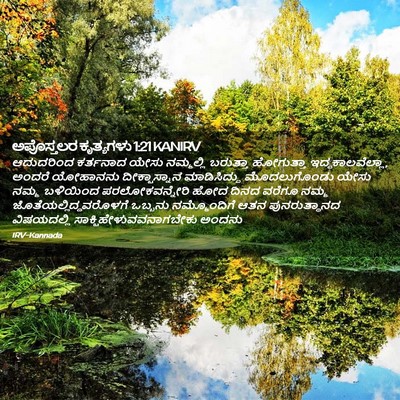 Picture 02 - ಅಪೊಸ್ತಲರ ಕೃತ್ಯಗಳು 1:21 KANIRV - ಆದುದರಿಂದ ಕರ್ತನಾದ - Bible Verse Picture