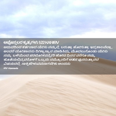 Picture 02 - ಅಪೊಸ್ತಲರ ಕೃತ್ಯಗಳು 1:22 KANIRV - ಆದುದರಿಂದ ಕರ್ತನಾದ - Bible Verse Picture
