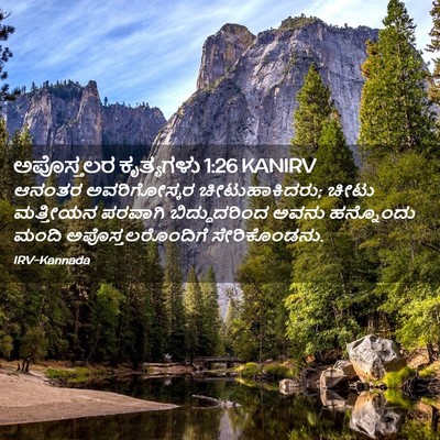 Picture 02 - ಅಪೊಸ್ತಲರ ಕೃತ್ಯಗಳು 1:26 KANIRV - ಆನಂತರ ಅವರಿಗೋಸ್ಕರ - Bible Verse Picture