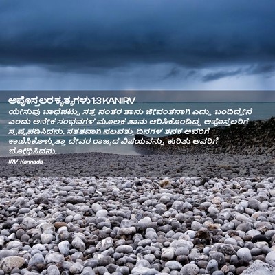 Picture 02 - ಅಪೊಸ್ತಲರ ಕೃತ್ಯಗಳು 1:3 KANIRV - ಯೇಸುವು ಬಾಧೆಪಟ್ಟು - Bible Verse Picture