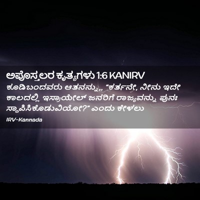 Picture 02 - ಅಪೊಸ್ತಲರ ಕೃತ್ಯಗಳು 1:6 KANIRV - ಕೂಡಿಬಂದವರು - Bible Verse Picture