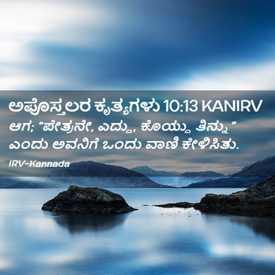 Picture 02 - ಅಪೊಸ್ತಲರ ಕೃತ್ಯಗಳು 10:13 KANIRV - ಆಗ; “ಪೇತ್ರನೇ, - Bible Verse Picture