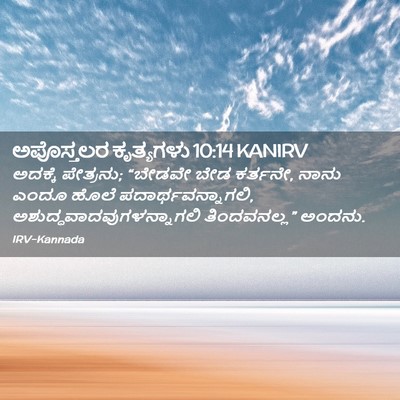 Picture 02 - ಅಪೊಸ್ತಲರ ಕೃತ್ಯಗಳು 10:14 KANIRV - ಅದಕ್ಕೆ ಪೇತ್ರನು; - Bible Verse Picture