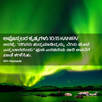 Picture 02 - ಅಪೊಸ್ತಲರ ಕೃತ್ಯಗಳು 10:15 KANIRV - ಅದಕ್ಕೆ; “ದೇವರು - Bible Verse Picture