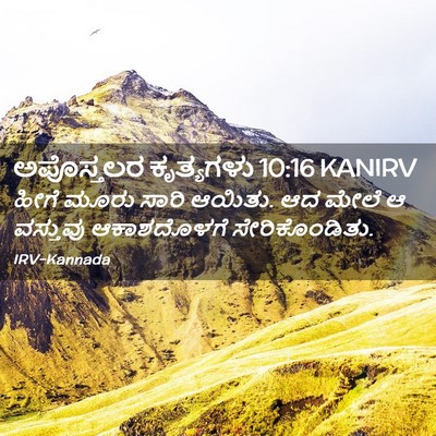 Picture 02 - ಅಪೊಸ್ತಲರ ಕೃತ್ಯಗಳು 10:16 KANIRV - ಹೀಗೆ ಮೂರು ಸಾರಿ - Bible Verse Picture