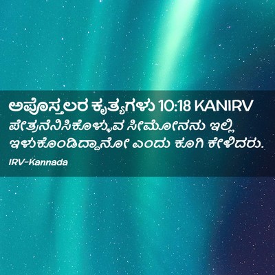 Picture 02 - ಅಪೊಸ್ತಲರ ಕೃತ್ಯಗಳು 10:18 KANIRV -  - Bible Verse Picture