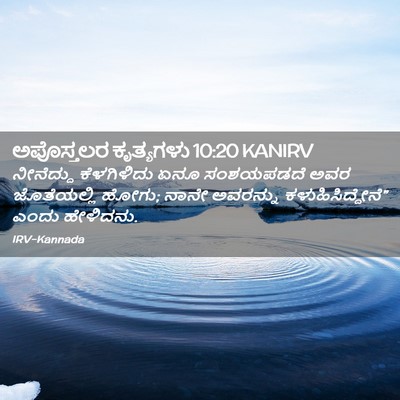 Picture 02 - ಅಪೊಸ್ತಲರ ಕೃತ್ಯಗಳು 10:20 KANIRV - ನೀನೆದ್ದು - Bible Verse Picture