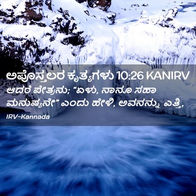 Picture 02 - ಅಪೊಸ್ತಲರ ಕೃತ್ಯಗಳು 10:26 KANIRV - ಆದರೆ ಪೇತ್ರನು; “ಏಳು, - Bible Verse Picture