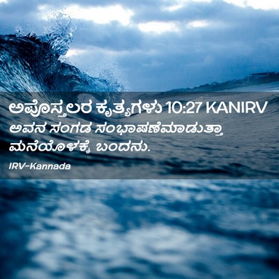 Picture 02 - ಅಪೊಸ್ತಲರ ಕೃತ್ಯಗಳು 10:27 KANIRV - ಅವನ ಸಂಗಡ - Bible Verse Picture