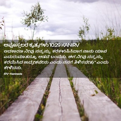 Picture 02 - ಅಪೊಸ್ತಲರ ಕೃತ್ಯಗಳು 10:29 KANIRV - ಆದಕಾರಣ ನೀವು - Bible Verse Picture