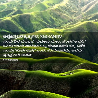 Picture 02 - ಅಪೊಸ್ತಲರ ಕೃತ್ಯಗಳು 10:3 KANIRV - ಒಂದು ದಿನ ಮಧ್ಯಾಹ್ನ - Bible Verse Picture