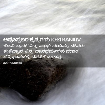 Picture 02 - ಅಪೊಸ್ತಲರ ಕೃತ್ಯಗಳು 10:31 KANIRV - ಕೊರ್ನೆಲ್ಯನೇ - Bible Verse Picture