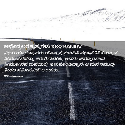 Picture 02 - ಅಪೊಸ್ತಲರ ಕೃತ್ಯಗಳು 10:32 KANIRV - ನೀನು ಯಾರನ್ನಾದರು - Bible Verse Picture
