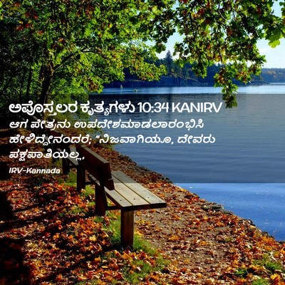Picture 02 - ಅಪೊಸ್ತಲರ ಕೃತ್ಯಗಳು 10:34 KANIRV - ಆಗ ಪೇತ್ರನು - Bible Verse Picture