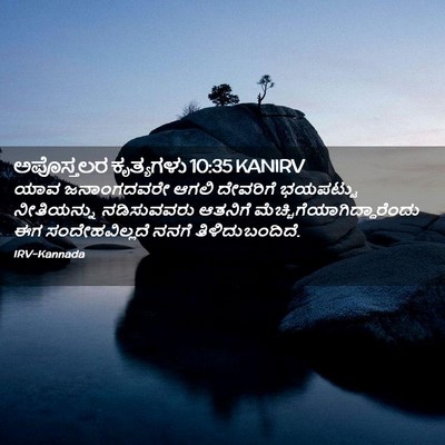 Picture 02 - ಅಪೊಸ್ತಲರ ಕೃತ್ಯಗಳು 10:35 KANIRV - ಯಾವ ಜನಾಂಗದವರೇ - Bible Verse Picture