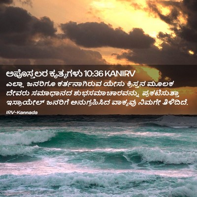Picture 02 - ಅಪೊಸ್ತಲರ ಕೃತ್ಯಗಳು 10:36 KANIRV - ಎಲ್ಲಾ ಜನರಿಗೂ - Bible Verse Picture