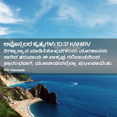 Picture 02 - ಅಪೊಸ್ತಲರ ಕೃತ್ಯಗಳು 10:37 KANIRV - ದೀಕ್ಷಾಸ್ನಾನ - Bible Verse Picture