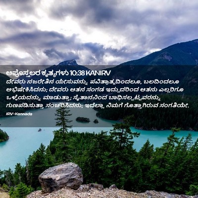 Picture 02 - ಅಪೊಸ್ತಲರ ಕೃತ್ಯಗಳು 10:38 KANIRV - ದೇವರು ನಜರೇತಿನ - Bible Verse Picture