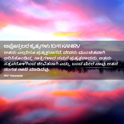 Picture 02 - ಅಪೊಸ್ತಲರ ಕೃತ್ಯಗಳು 10:41 KANIRV - ಆತನು ಎಲ್ಲರಿಗೂ - Bible Verse Picture