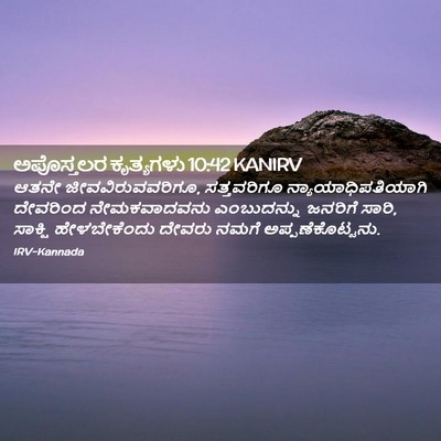 Picture 02 - ಅಪೊಸ್ತಲರ ಕೃತ್ಯಗಳು 10:42 KANIRV - ಆತನೇ - Bible Verse Picture