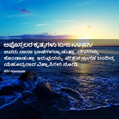 Picture 02 - ಅಪೊಸ್ತಲರ ಕೃತ್ಯಗಳು 10:45 KANIRV - ಅವರು ನಾನಾ - Bible Verse Picture
