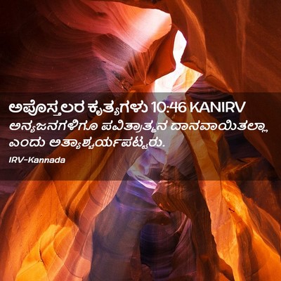 Picture 02 - ಅಪೊಸ್ತಲರ ಕೃತ್ಯಗಳು 10:46 KANIRV - ಅನ್ಯಜನಗಳಿಗೂ - Bible Verse Picture