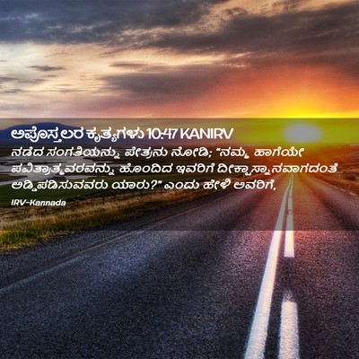 Picture 02 - ಅಪೊಸ್ತಲರ ಕೃತ್ಯಗಳು 10:47 KANIRV - ನಡೆದ ಸಂಗತಿಯನ್ನು - Bible Verse Picture