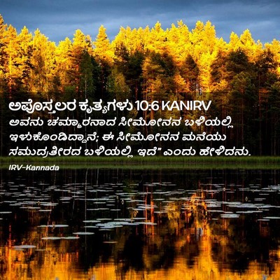 Picture 02 - ಅಪೊಸ್ತಲರ ಕೃತ್ಯಗಳು 10:6 KANIRV - ಅವನು ಚಮ್ಮಾರನಾದ - Bible Verse Picture
