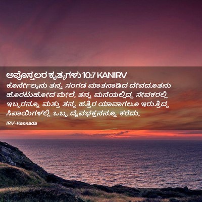 Picture 02 - ಅಪೊಸ್ತಲರ ಕೃತ್ಯಗಳು 10:7 KANIRV - ಕೊರ್ನೇಲ್ಯನು ತನ್ನ - Bible Verse Picture