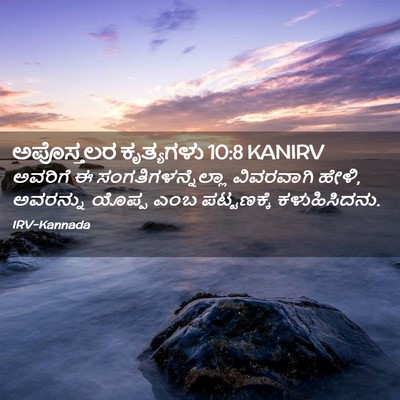 Picture 02 - ಅಪೊಸ್ತಲರ ಕೃತ್ಯಗಳು 10:8 KANIRV - ಅವರಿಗೆ ಈ - Bible Verse Picture