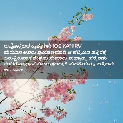 Picture 02 - ಅಪೊಸ್ತಲರ ಕೃತ್ಯಗಳು 10:9 KANIRV - ಮರುದಿನ ಅವರು - Bible Verse Picture