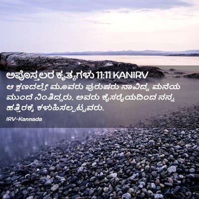Picture 02 - ಅಪೊಸ್ತಲರ ಕೃತ್ಯಗಳು 11:11 KANIRV - ಆ ಕ್ಷಣದಲ್ಲೇ ಮೂವರು - Bible Verse Picture