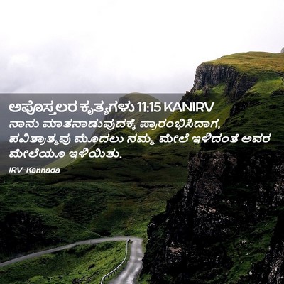 Picture 02 - ಅಪೊಸ್ತಲರ ಕೃತ್ಯಗಳು 11:15 KANIRV - ನಾನು - Bible Verse Picture