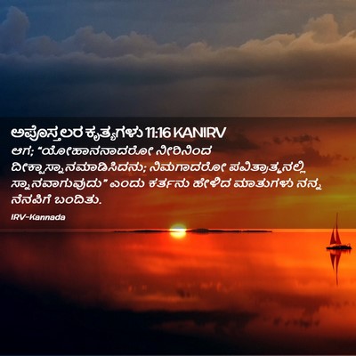Picture 02 - ಅಪೊಸ್ತಲರ ಕೃತ್ಯಗಳು 11:16 KANIRV - ಆಗ; “ಯೋಹಾನನಾದರೋ - Bible Verse Picture