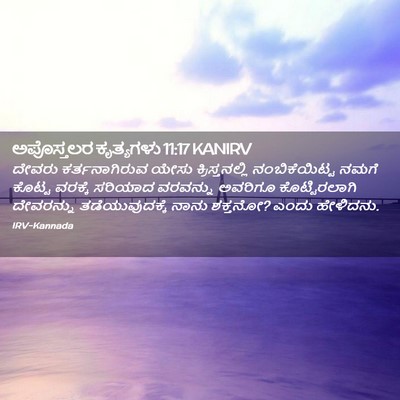 Picture 02 - ಅಪೊಸ್ತಲರ ಕೃತ್ಯಗಳು 11:17 KANIRV - ದೇವರು ಕರ್ತನಾಗಿರುವ - Bible Verse Picture