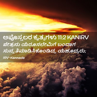 Picture 02 - ಅಪೊಸ್ತಲರ ಕೃತ್ಯಗಳು 11:2 KANIRV - ಪೇತ್ರನು - Bible Verse Picture