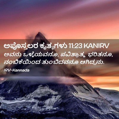 Picture 02 - ಅಪೊಸ್ತಲರ ಕೃತ್ಯಗಳು 11:23 KANIRV - ಅವನು ಒಳ್ಳೆಯವನೂ, - Bible Verse Picture